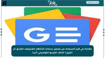 مفاجأة في قرار السياحة: من يتحمل ساعات الانتظار الضائعة، الفندق أم النزيل؟ شاهد الفيديو التوضيحي الآن!